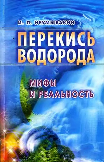 Обложка Перекись водорода: мифы и реальность