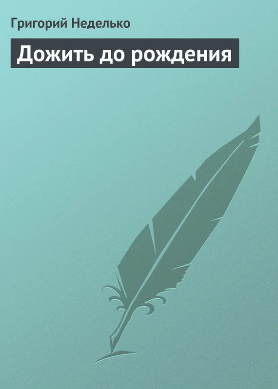 Обложка Дожить до рождения