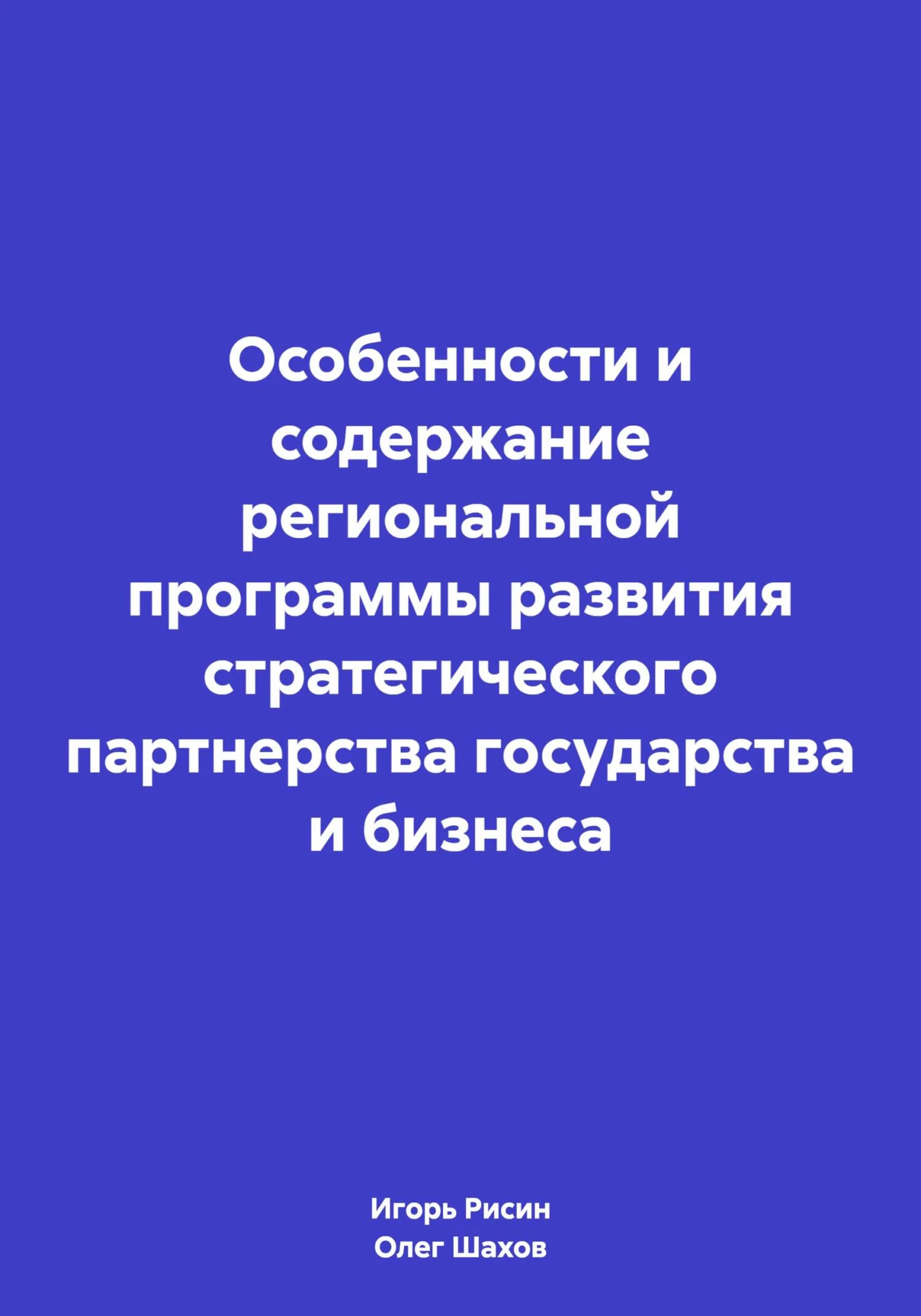 Обложка Особенности и содержание региональной программы развития стратегического партнерства государства и бизнеса