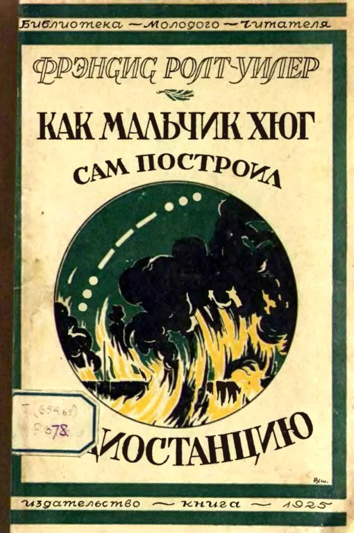 Обложка Как мальчик Хюг сам построил радиостанцию