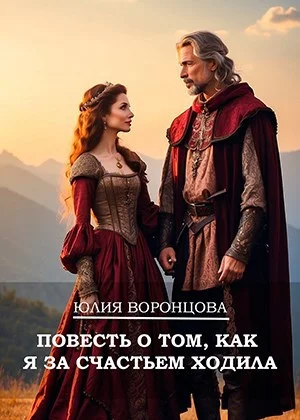 Обложка Повесть о том, как я за счастьем ходила