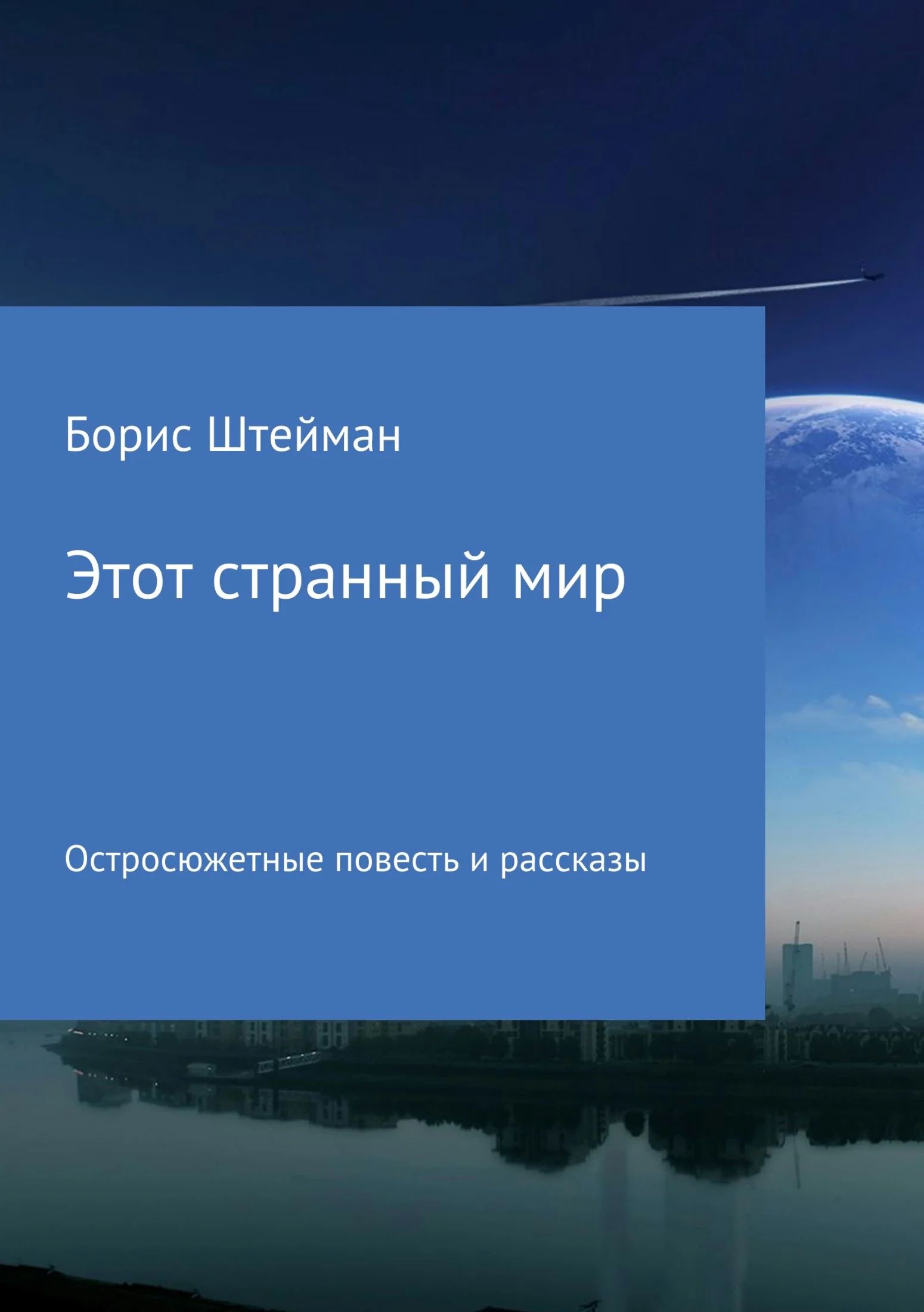 Обложка Этот странный мир. Сборник
