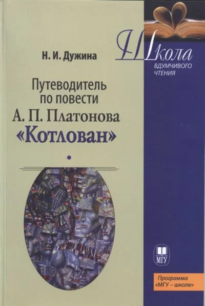 Обложка Путеводитель по повести А.П. Платонова «Котлован»: Учебное пособие