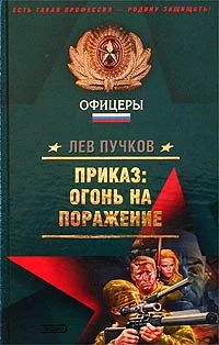Обложка Приказ – огонь на поражение