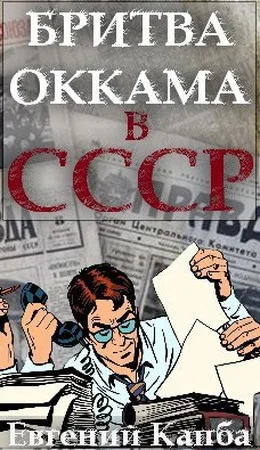 Обложка Бритва Оккама в СССР