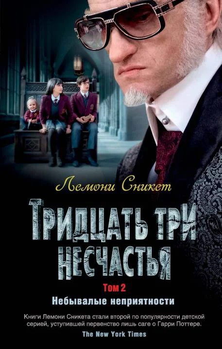 Обложка Тридцать три несчастья. Том 2. Небывалые неприятности