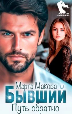 Обложка Бывший. Путь обратно