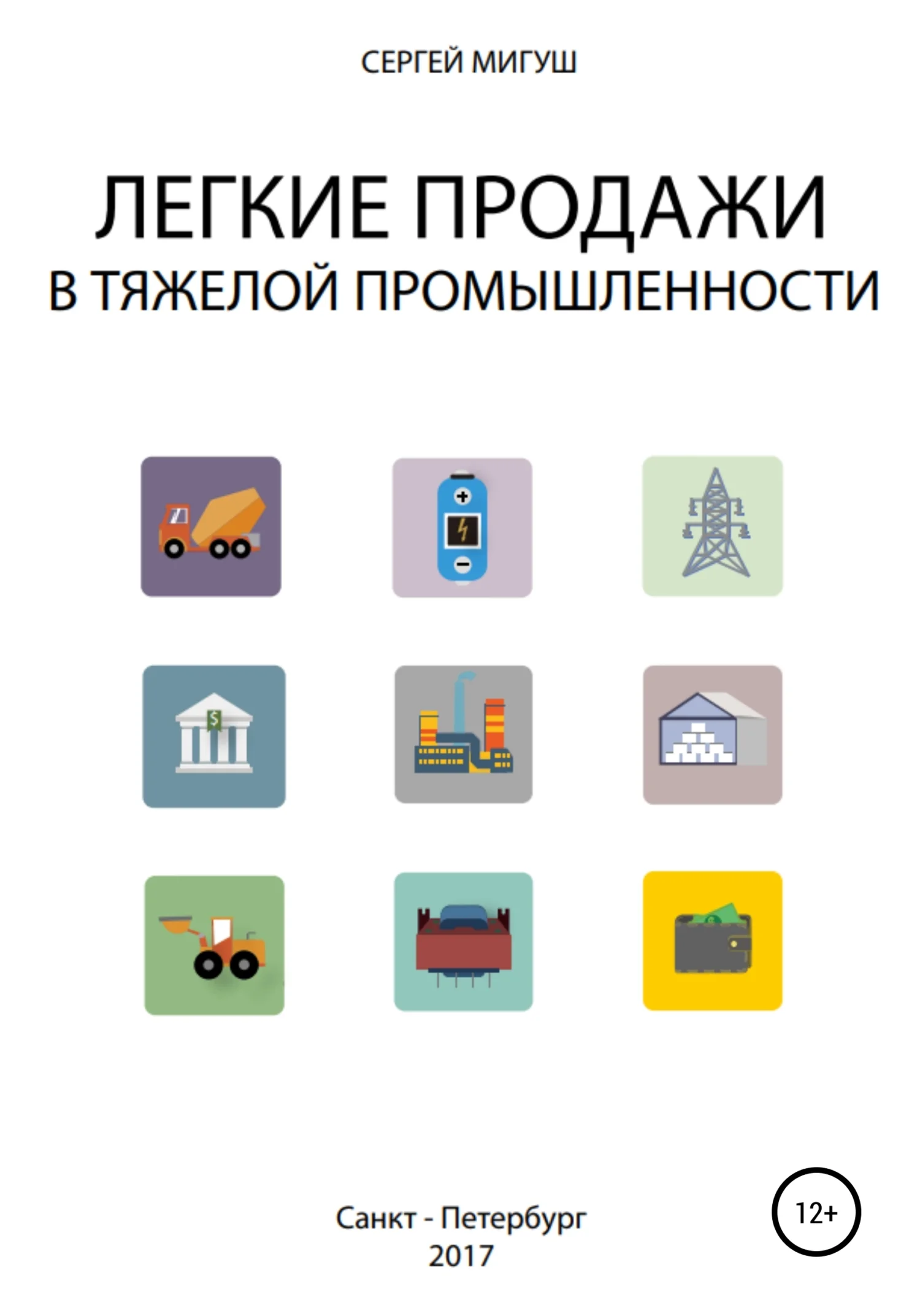 Обложка Легкие продажи в тяжелой промышленности