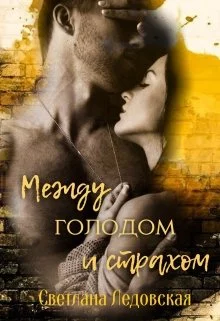 Обложка Между голодом и страхом