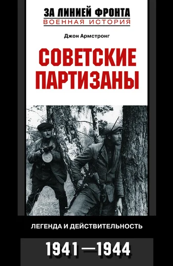 Обложка Советские партизаны. Легенда и действительность. 1941–1944