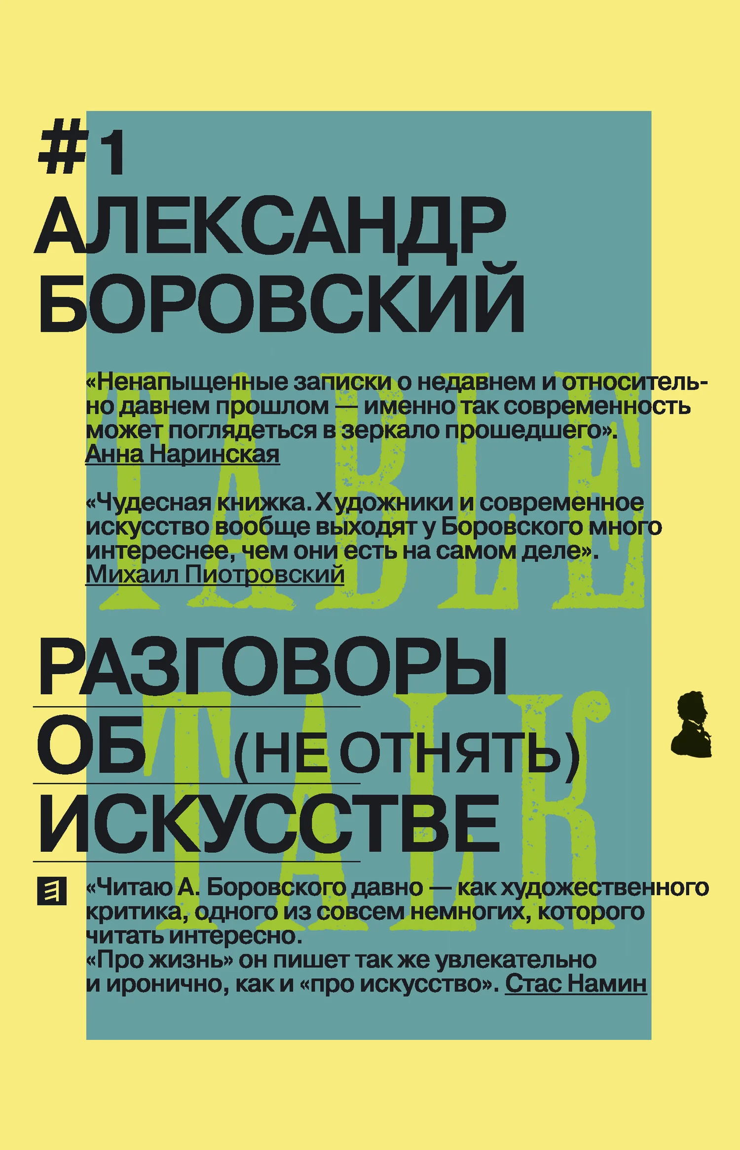 Обложка Разговоры об искусстве. (Не отнять)