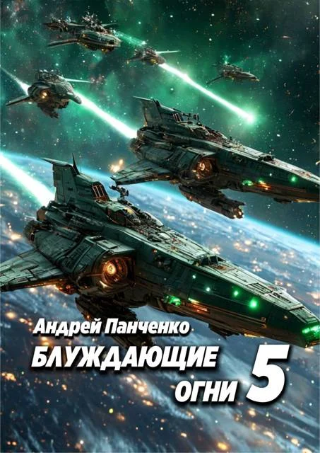 Обложка Блуждающие огни 5