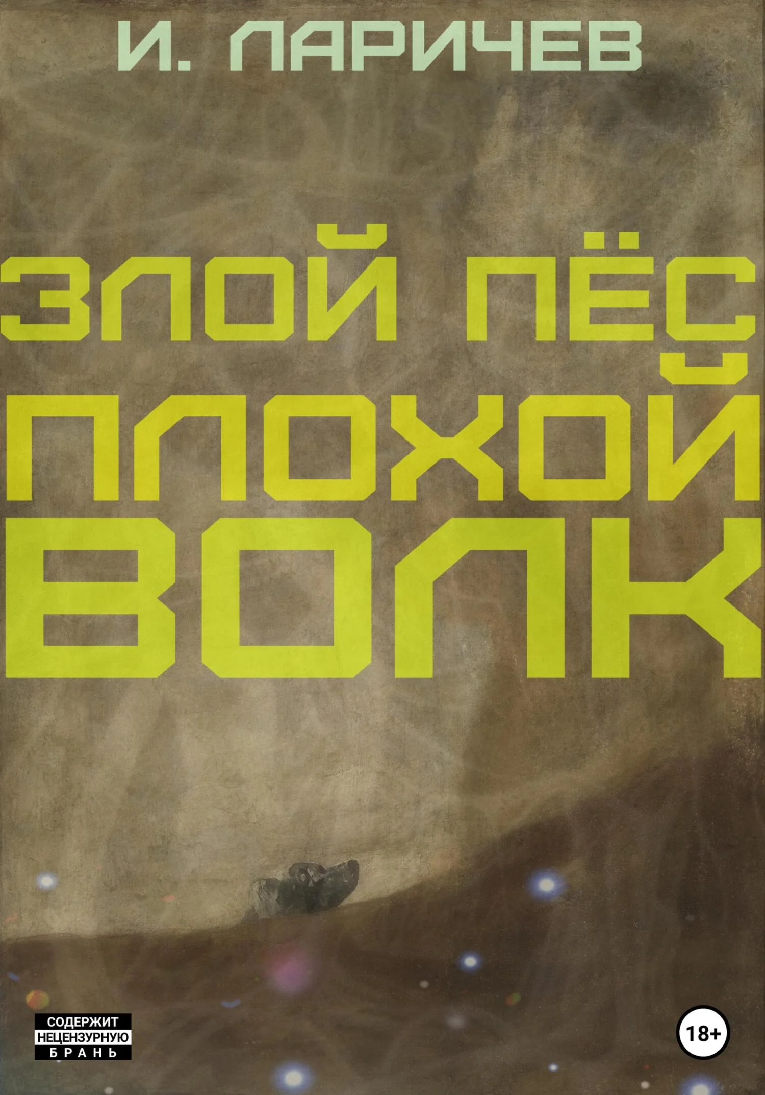 Обложка Злой пёс. Плохой волк