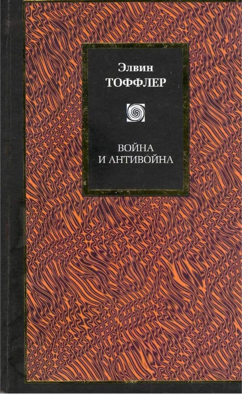 Обложка Война и антивойна