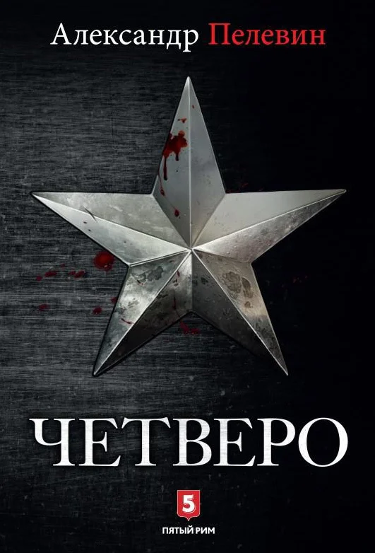 Обложка Четверо