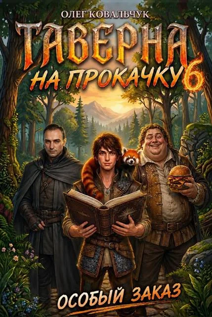 Обложка Таверна на прокачку 6