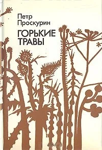 Обложка Горькие травы