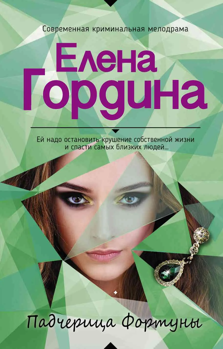 Обложка Падчерица Фортуны