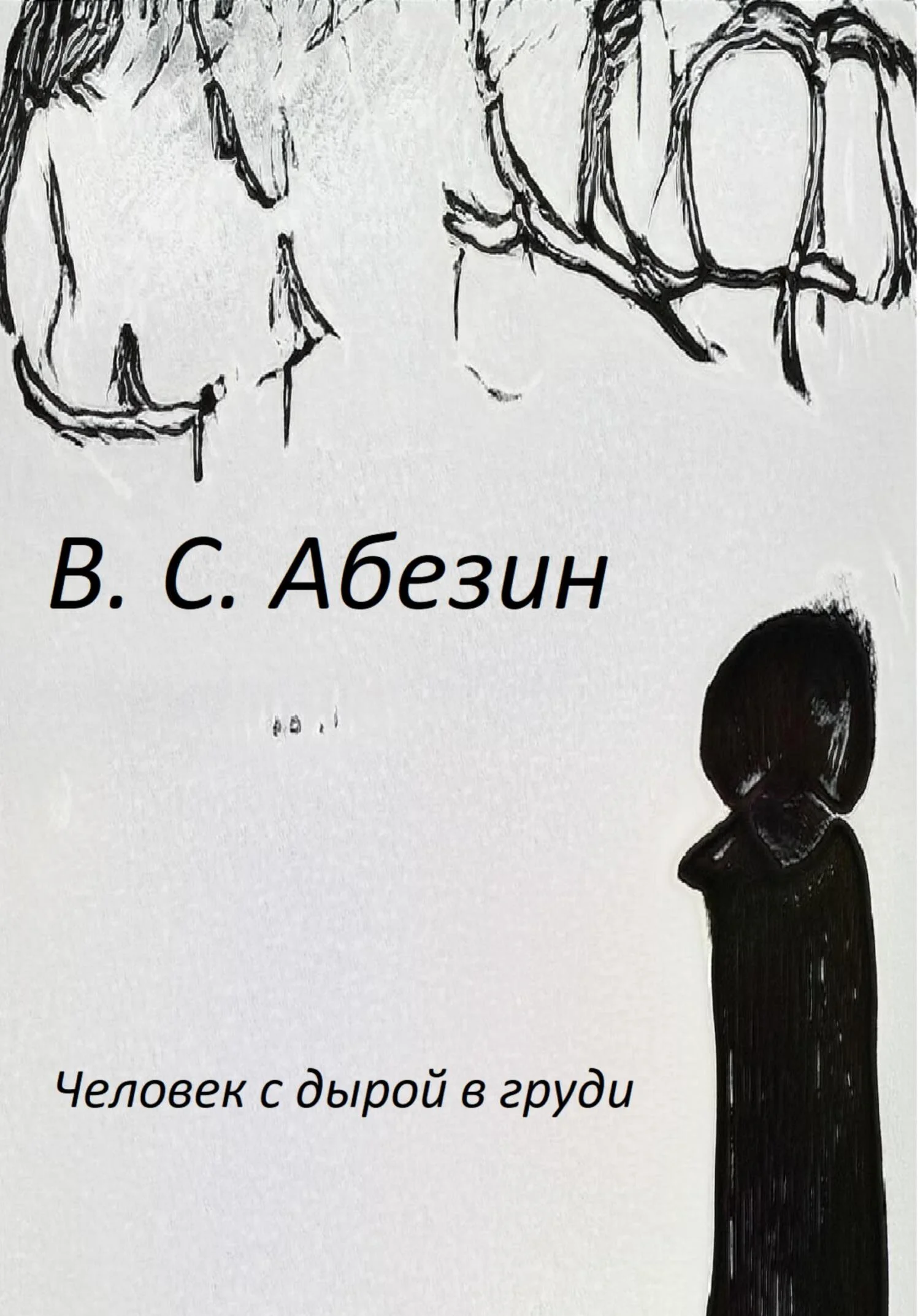 Обложка Человек с дырой в груди