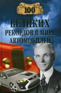 Обложка 100 великих рекордов в мире автомобилей