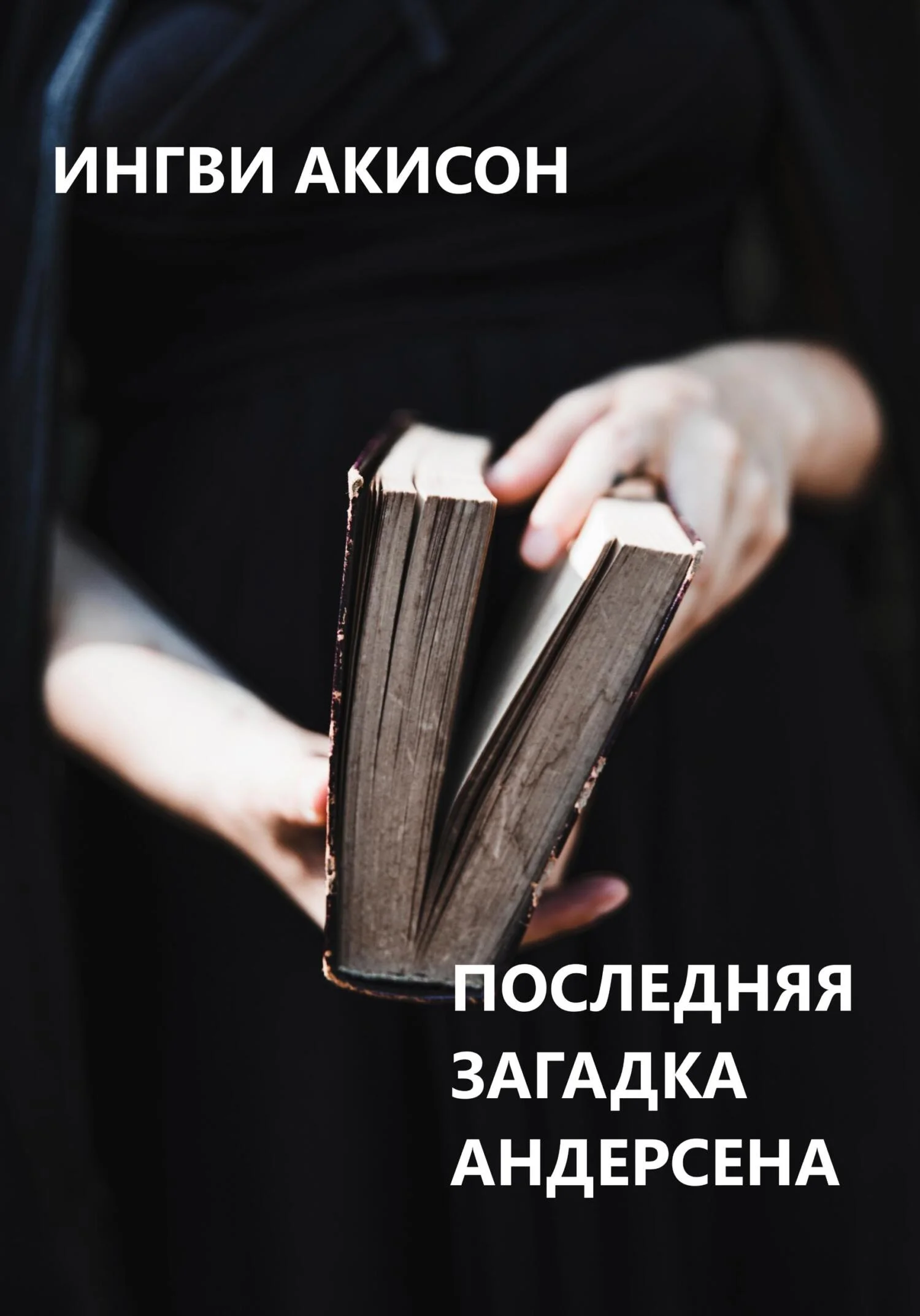 Обложка Последняя загадка Андерсена