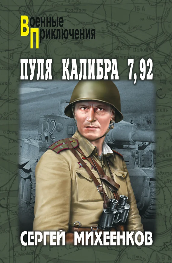 Обложка Пуля калибра 7,92