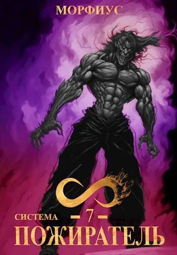 Обложка Система. Пожиратель. 7 Том