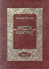 Обложка Житія Святих - Листопад