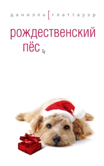 Обложка Рождественский пёс