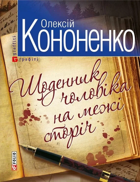 Обложка Щоденник чоловiка на межi сторiч
