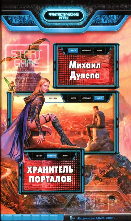 Обложка Хранитель порталов