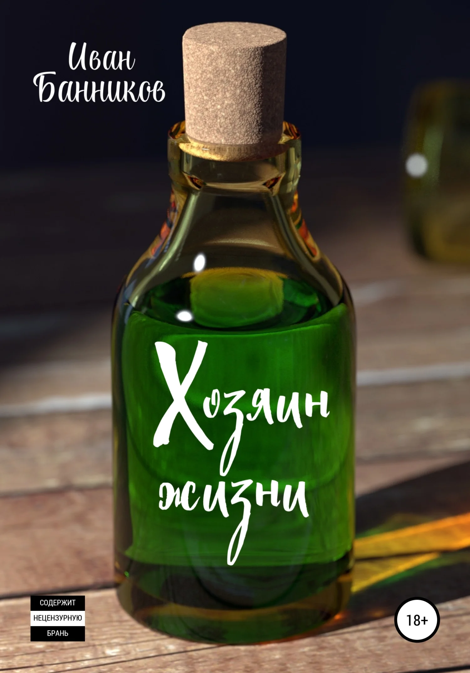 Обложка Хозяин жизни