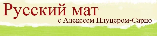 Обложка Русский мат. Оды XVIII-XXI вв