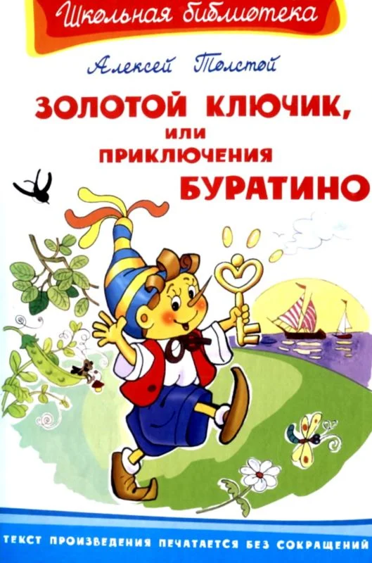 Обложка Золотой ключик, или Приключения Буратино
