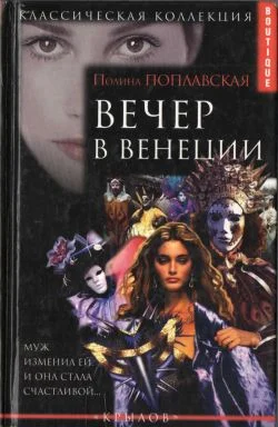 Обложка Вечер в Венеции