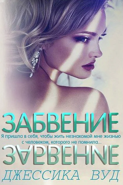 Обложка Забвение