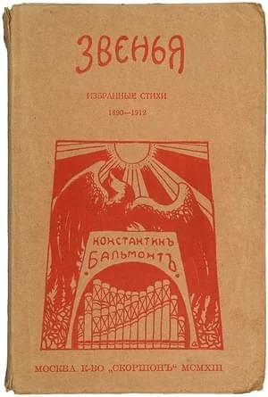 Обложка Звенья: Избранные стихи