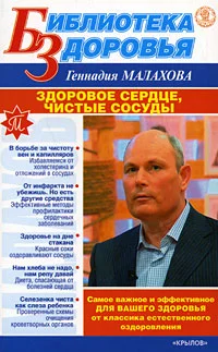 Обложка Здоровое сердце, чистые сосуды