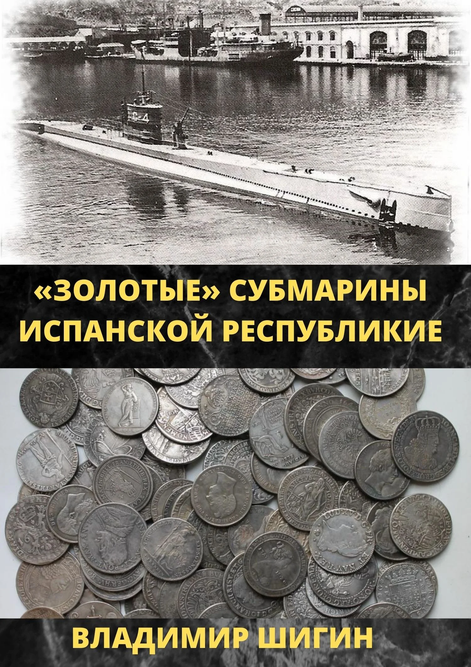 Обложка Золотые субмарины Испанской республики
