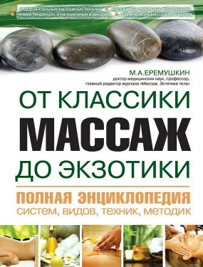 Обложка Массаж от классики до экзотики. Полная энциклопедия систем, видов, техник, методик