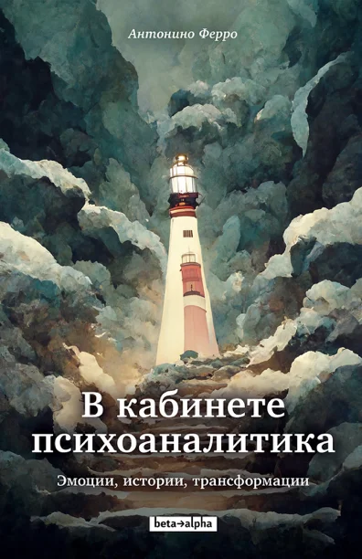 Обложка В кабинете психоаналитика. Эмоции, истории, трансформации