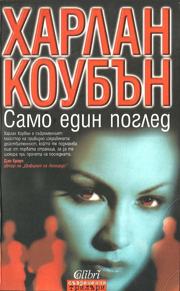 Обложка Само един поглед