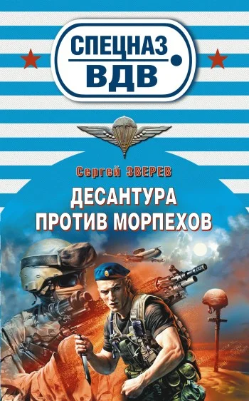 Обложка Десантура против морпехов