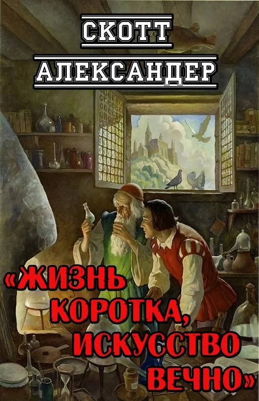 Обложка Жизнь коротка, искусство вечно