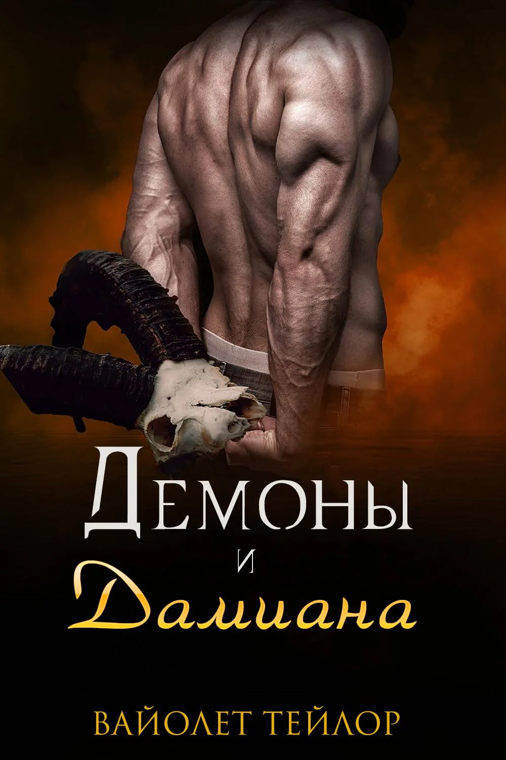 Обложка Демоны и дамиана