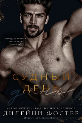 Обложка Судный день