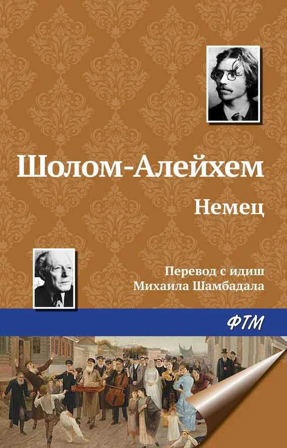 Обложка Немец