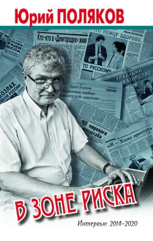 Обложка В зоне риска. Интервью 2014-2020