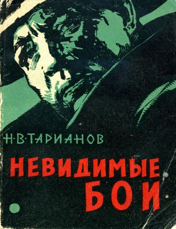 Обложка Невидимые бои
