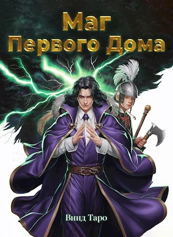 Обложка Маг Первого дома